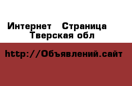  Интернет - Страница 4 . Тверская обл.